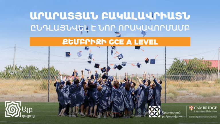 Քեմբրիջի միջազգային GCE A Level-ի որակավորում՝ «Այբ» դպրոցում